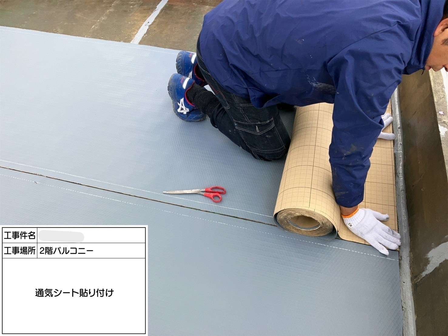 通気シート貼り付け