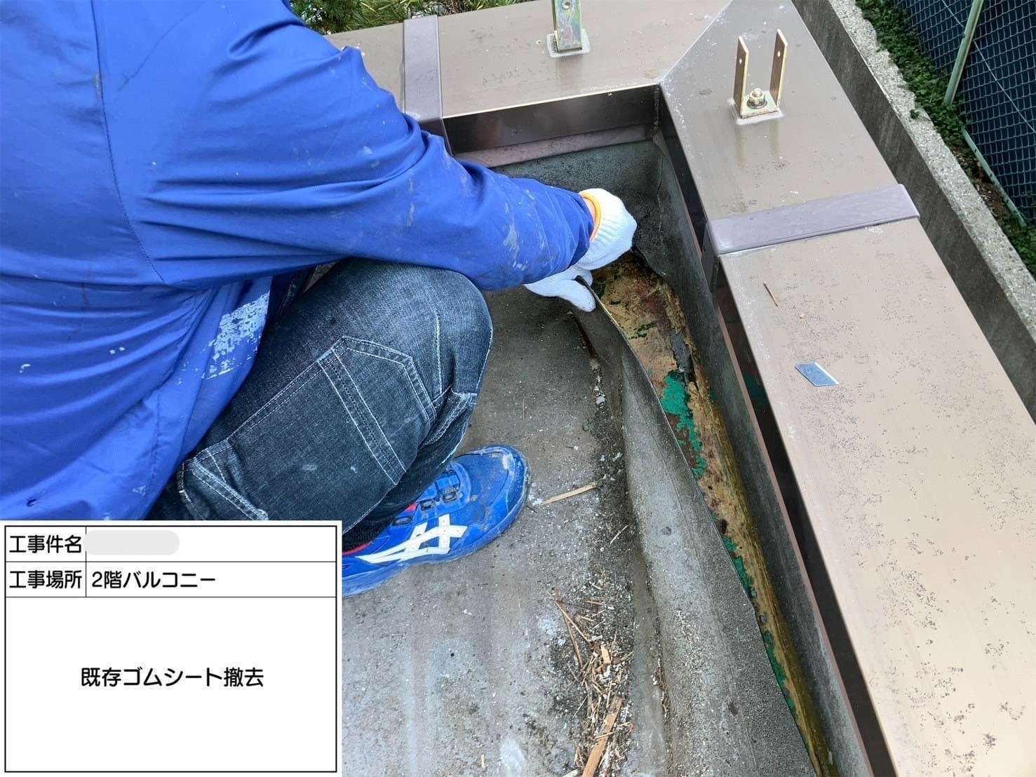 既存ゴムシート撤去