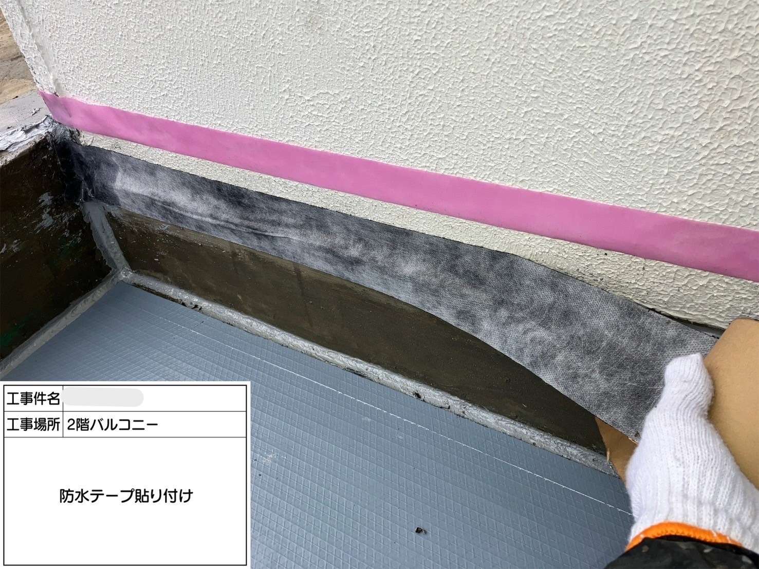 防水テープ貼り付け