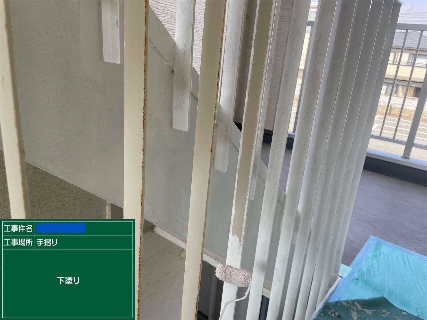 手摺 下塗り