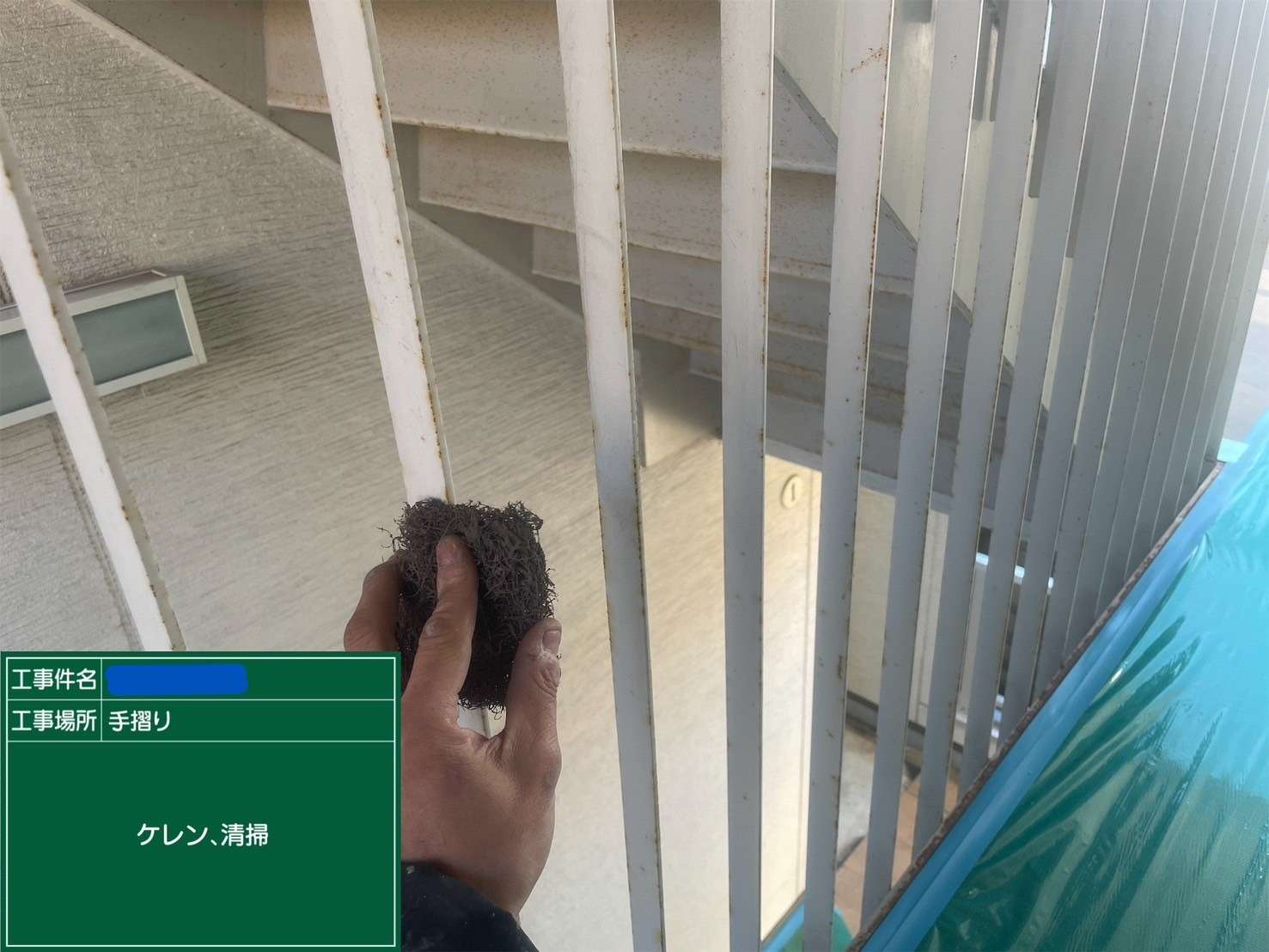 手摺 ケレン、清掃