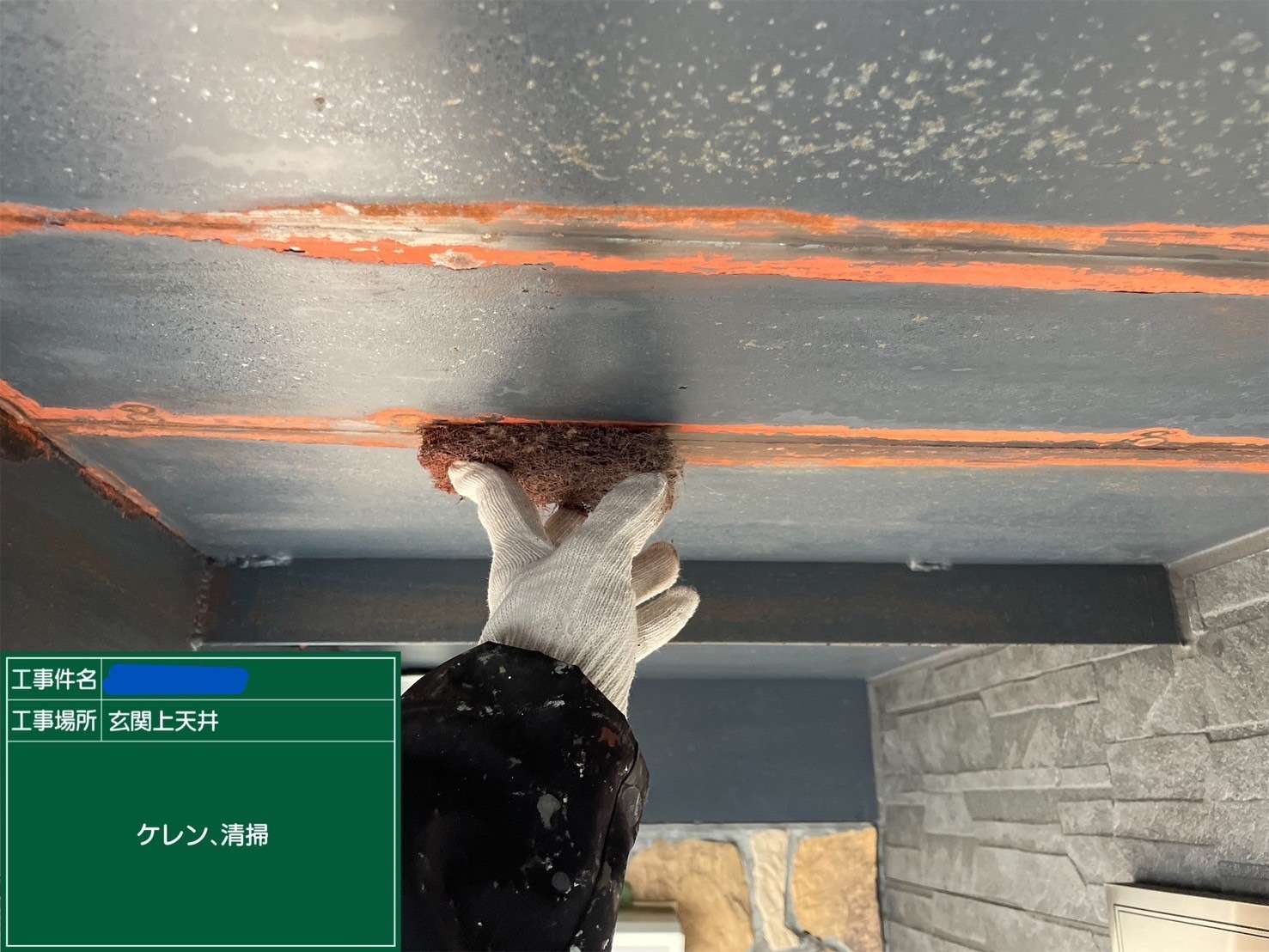 玄関上天井 ケレン、清掃