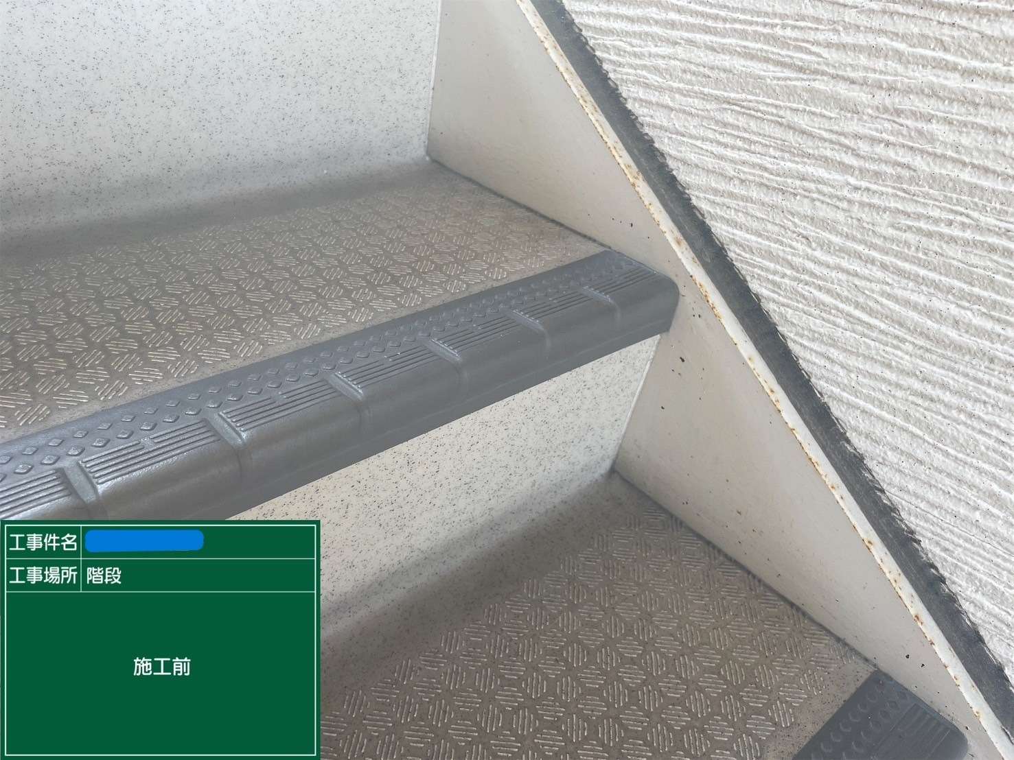 階段 施工前