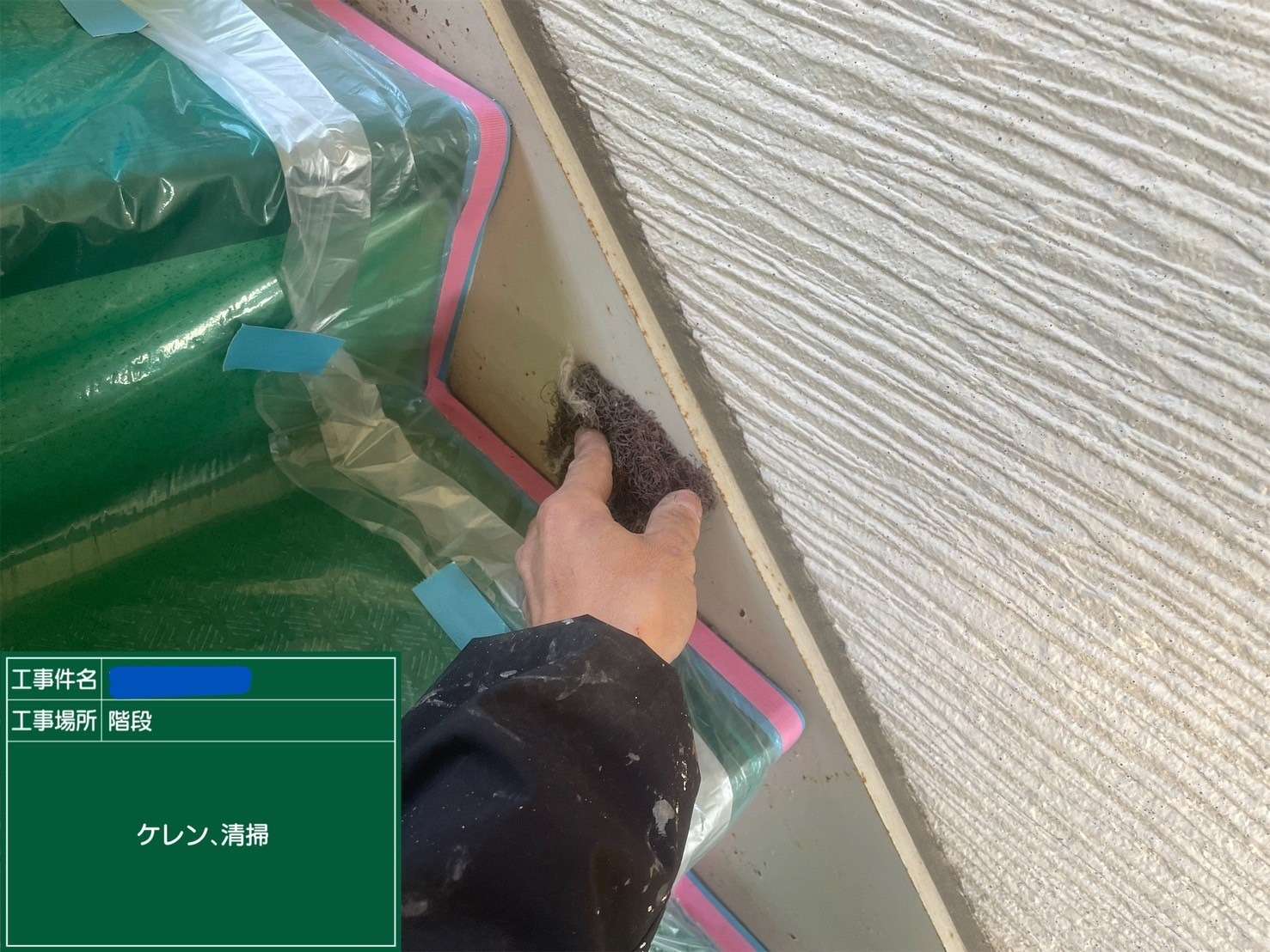 階段 ケレン、清掃