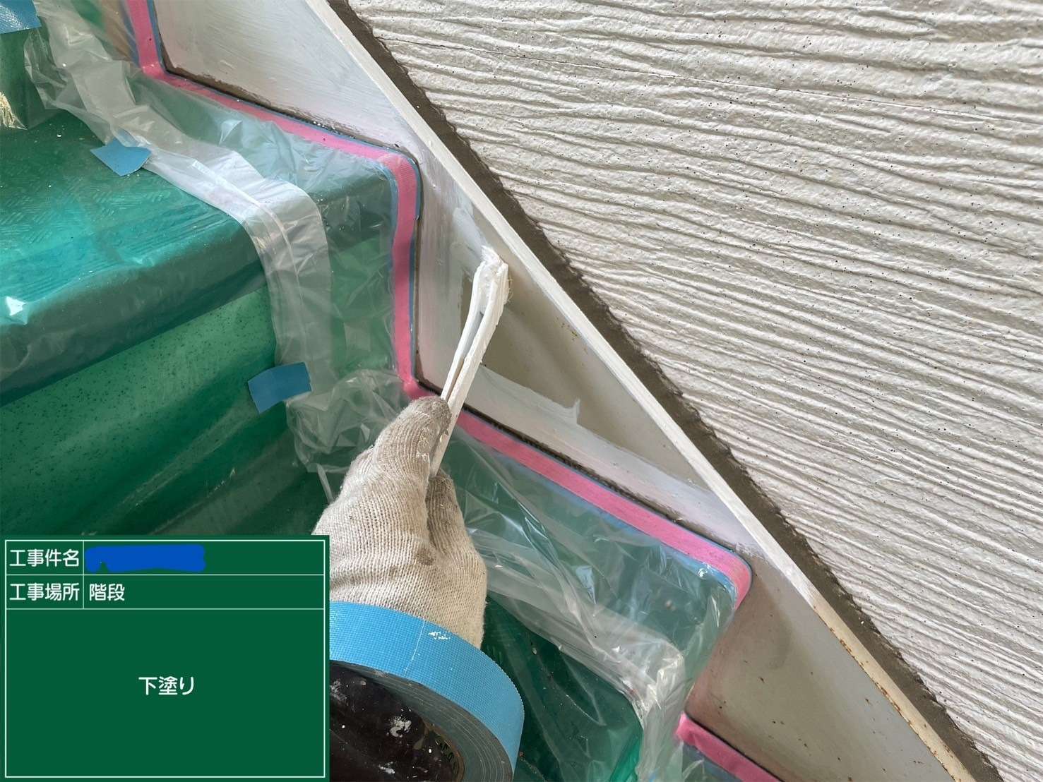 階段 下塗り
