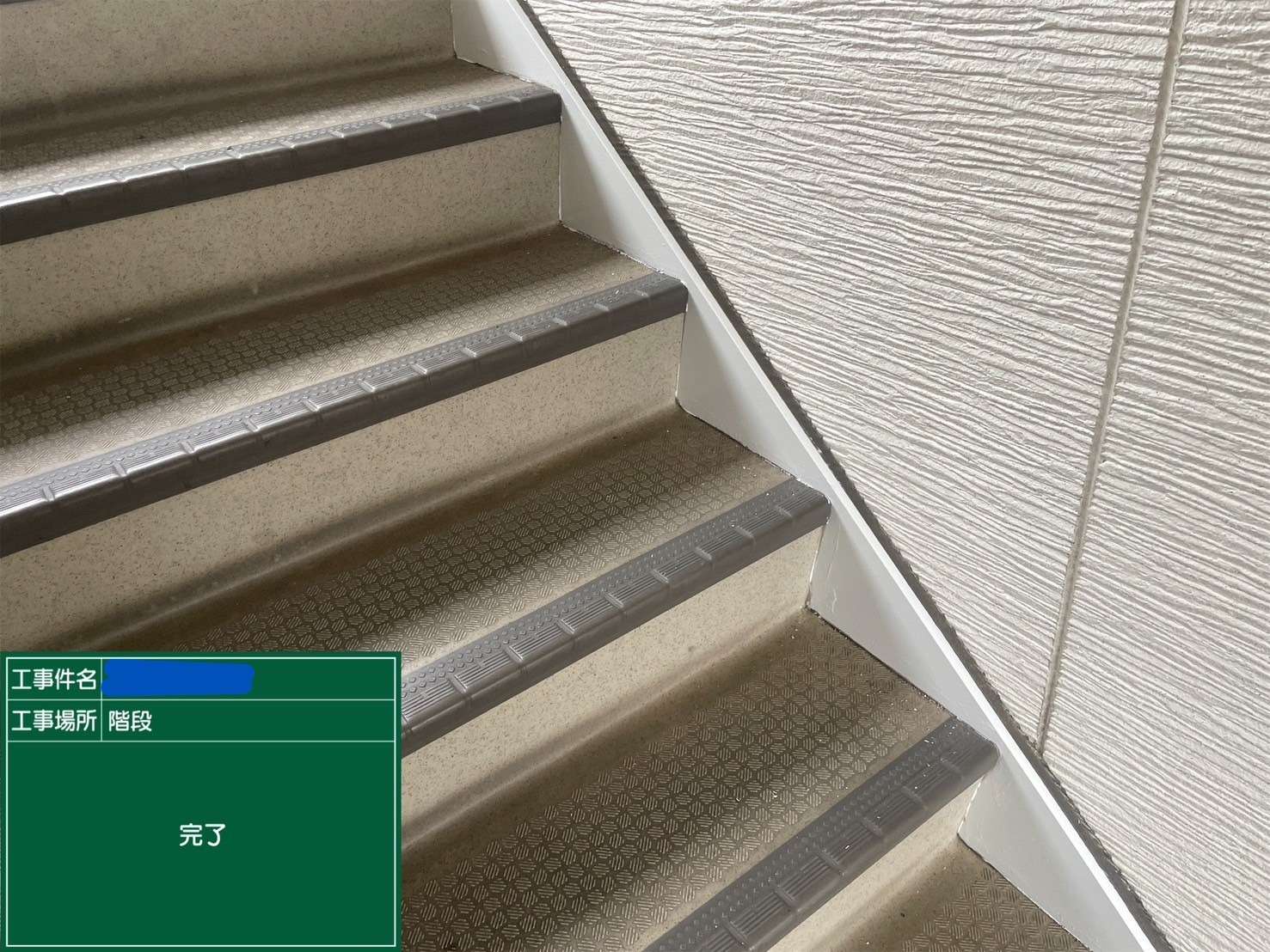 吹田市　内部塗装工事と階段、床シート補修工事