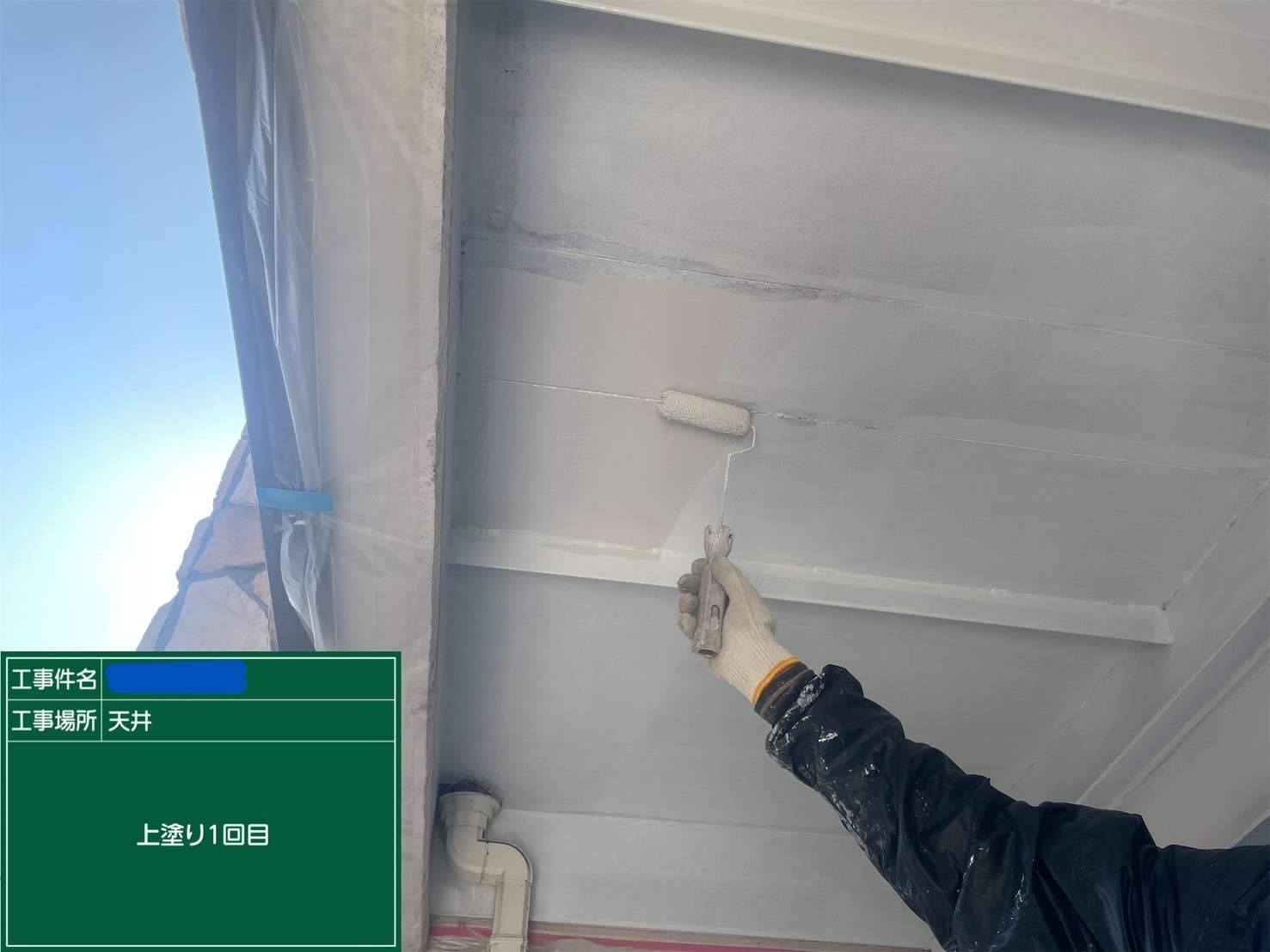 天井 上塗り1回目