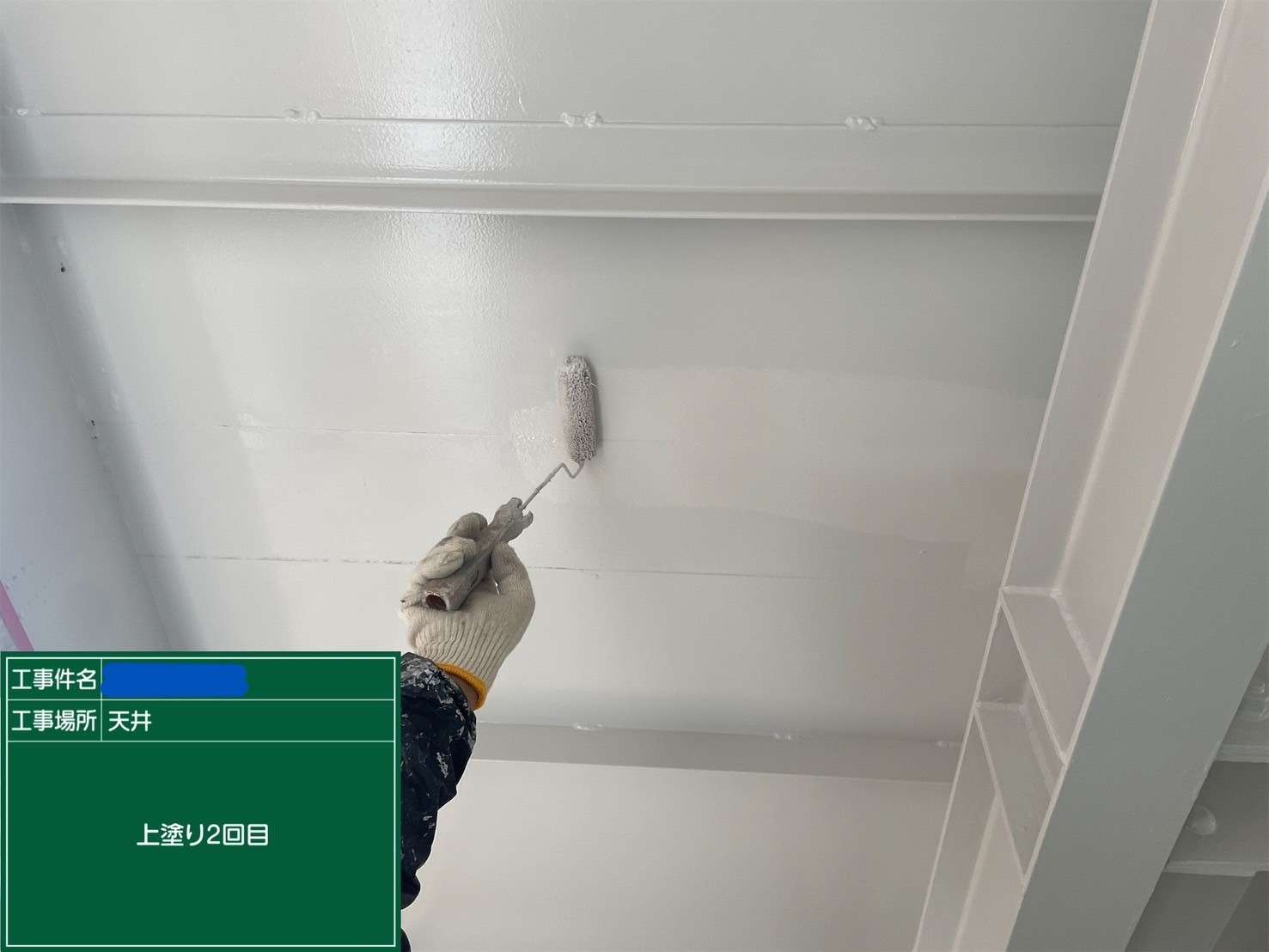 天井 上塗り2回目