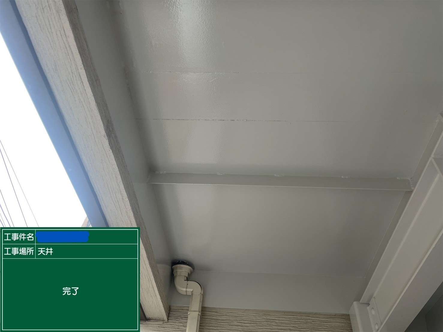 天井 完了