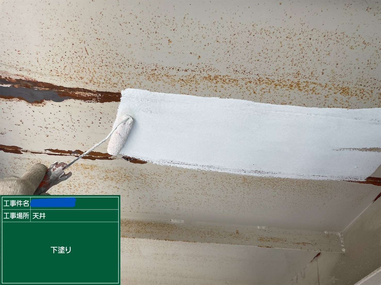 天井 下塗り