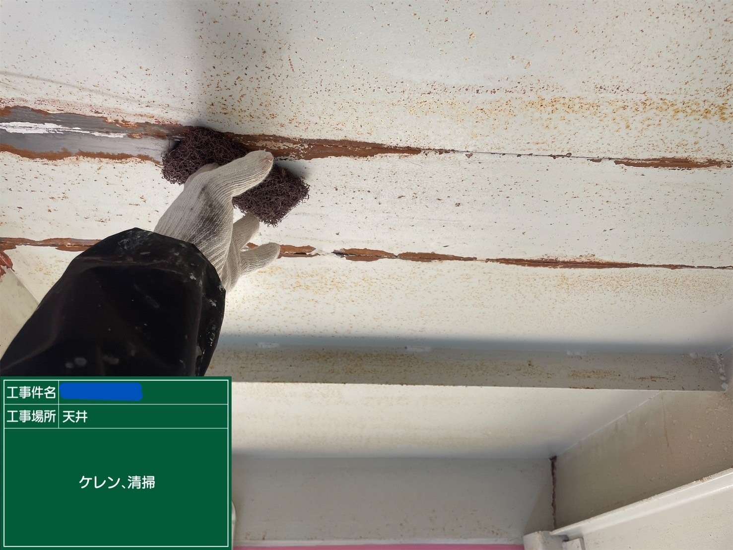 天井 ケレン、清掃