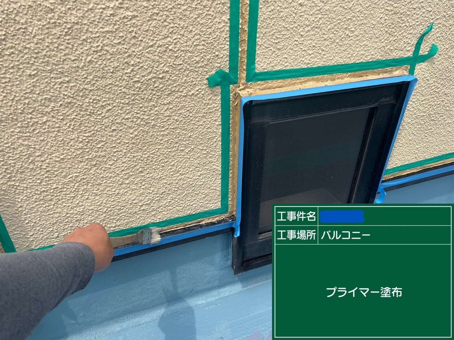 サッシ廻り プライマー塗布
