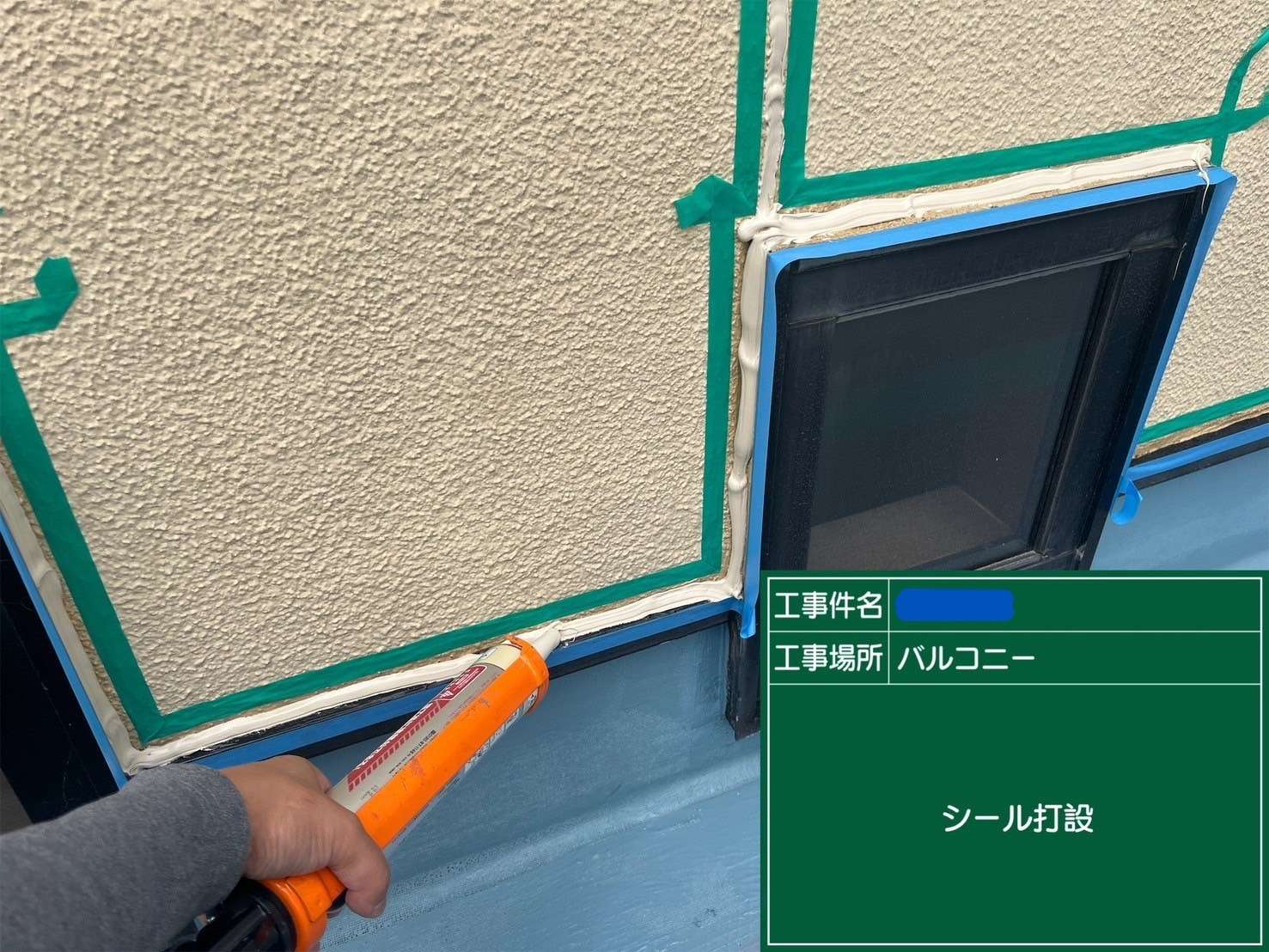 サッシ廻り シール打設