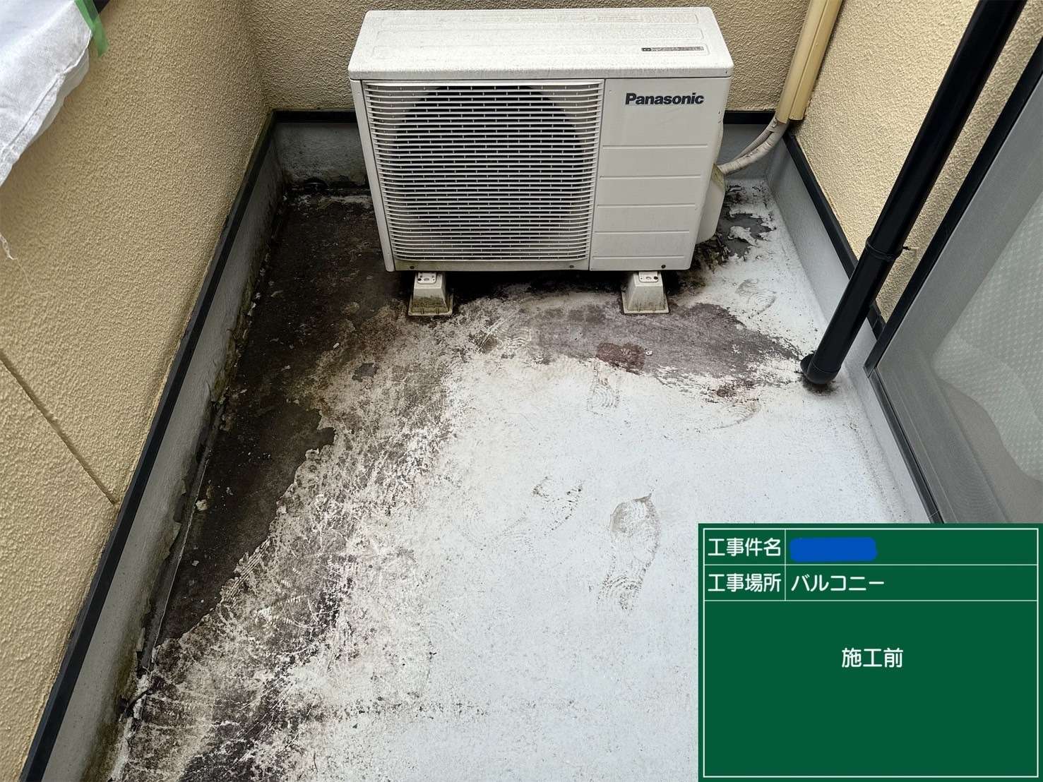 バルコニー1 施工前
