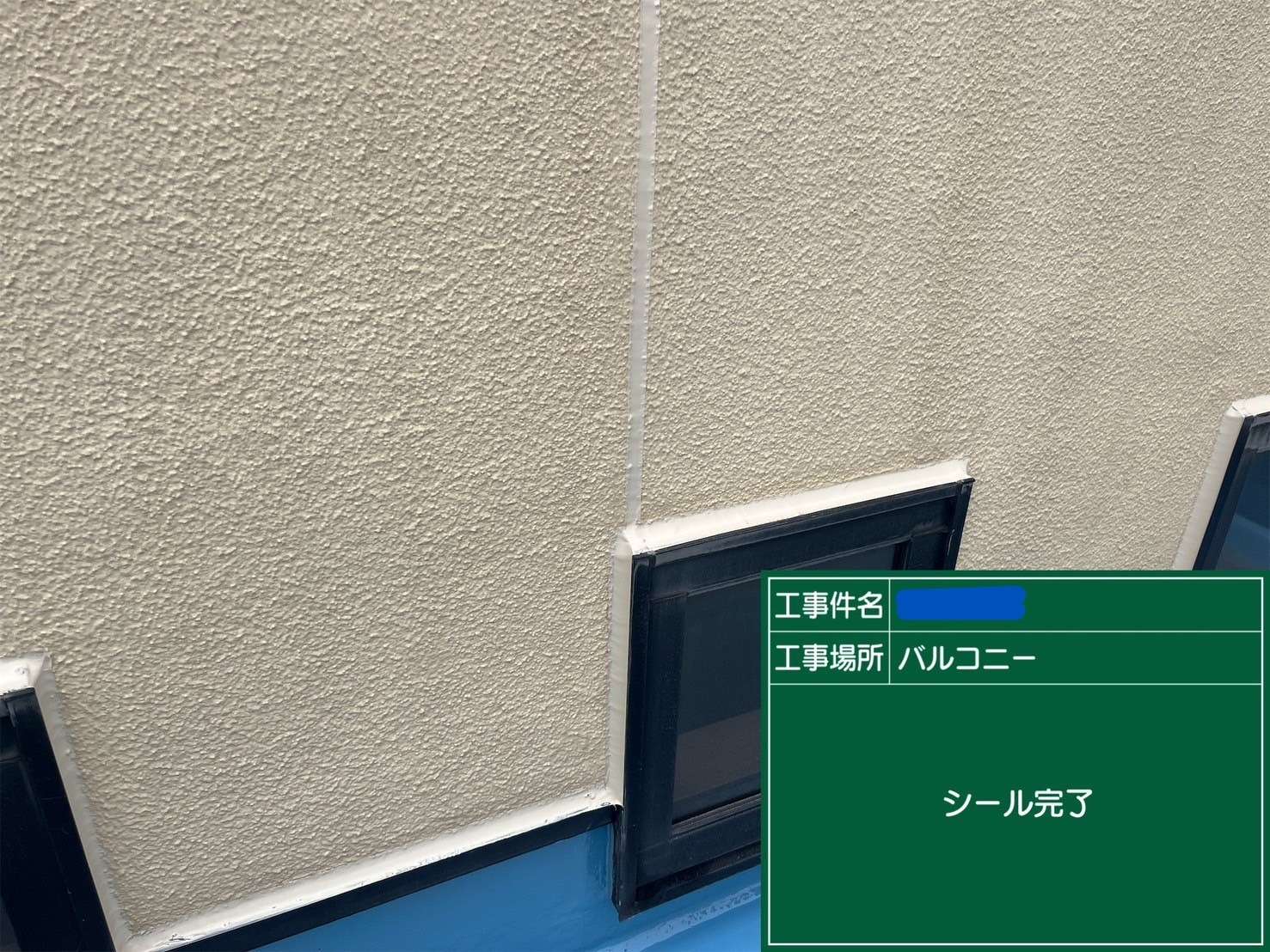 サッシ廻り シール完了