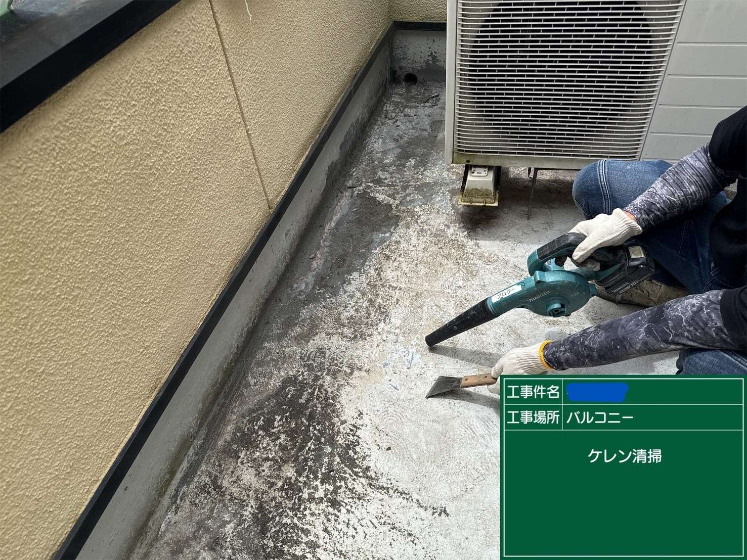 バルコニー1 ケレン清掃
