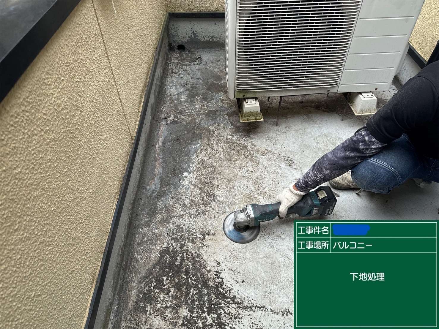 バルコニー1 下地処理