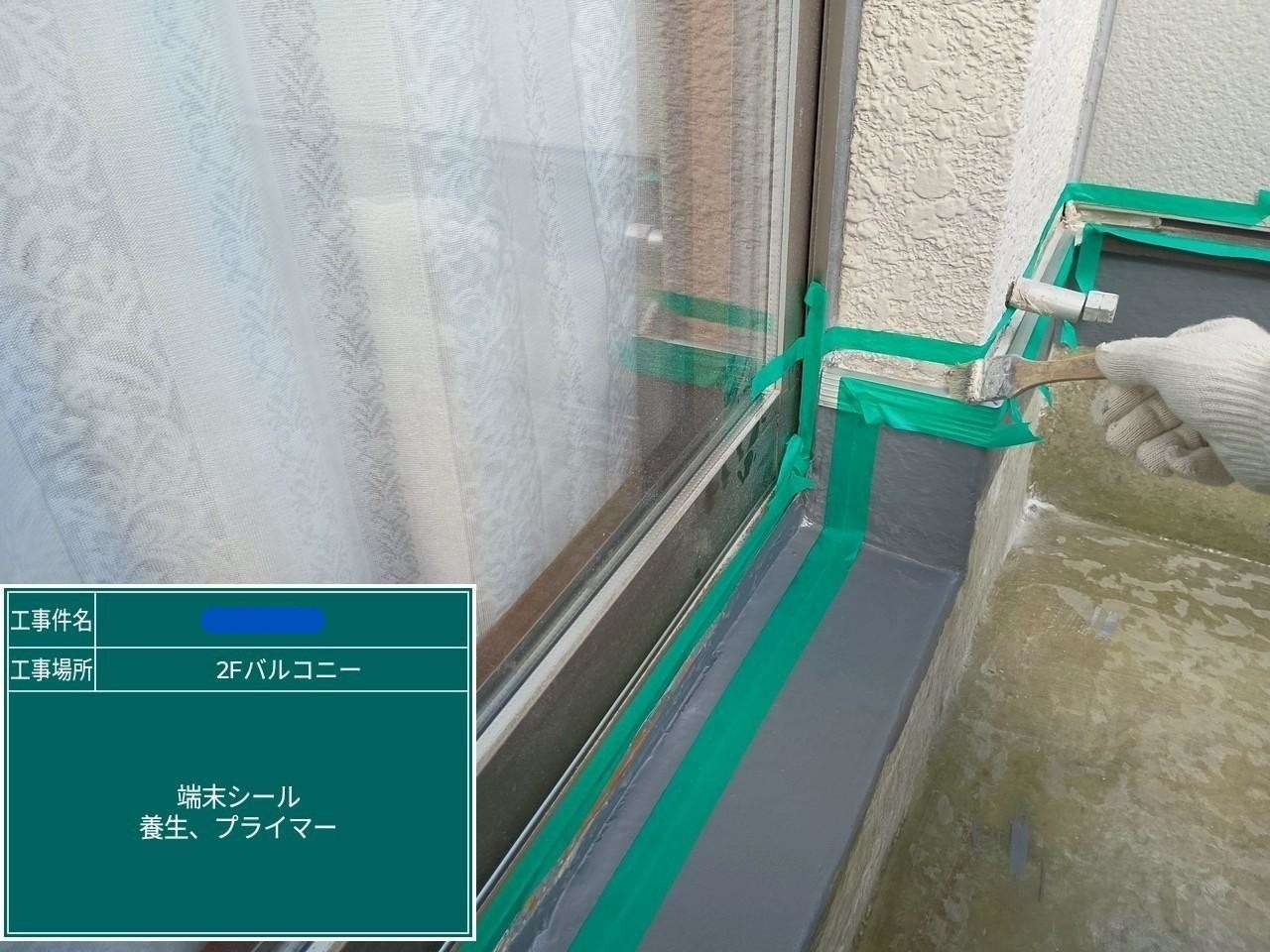サッシ廻り 養生 プライマー塗布