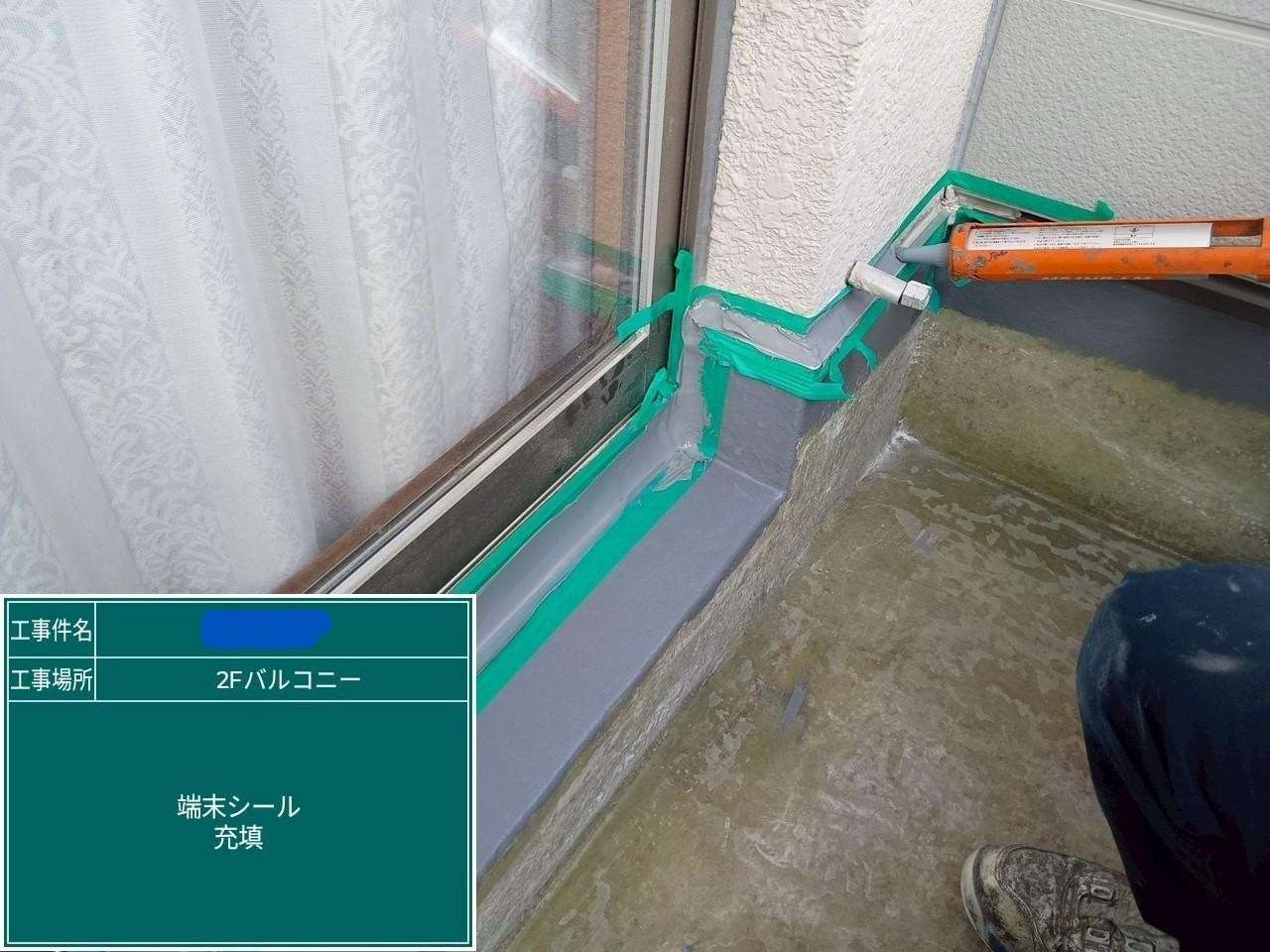 サッシ廻り 端末シール充填