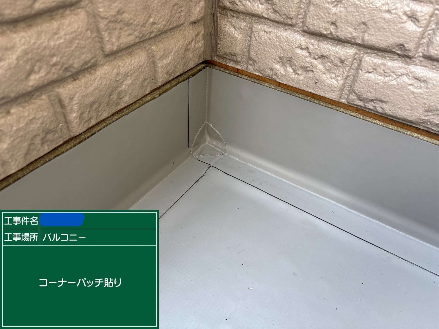 コーナーパッチ貼り