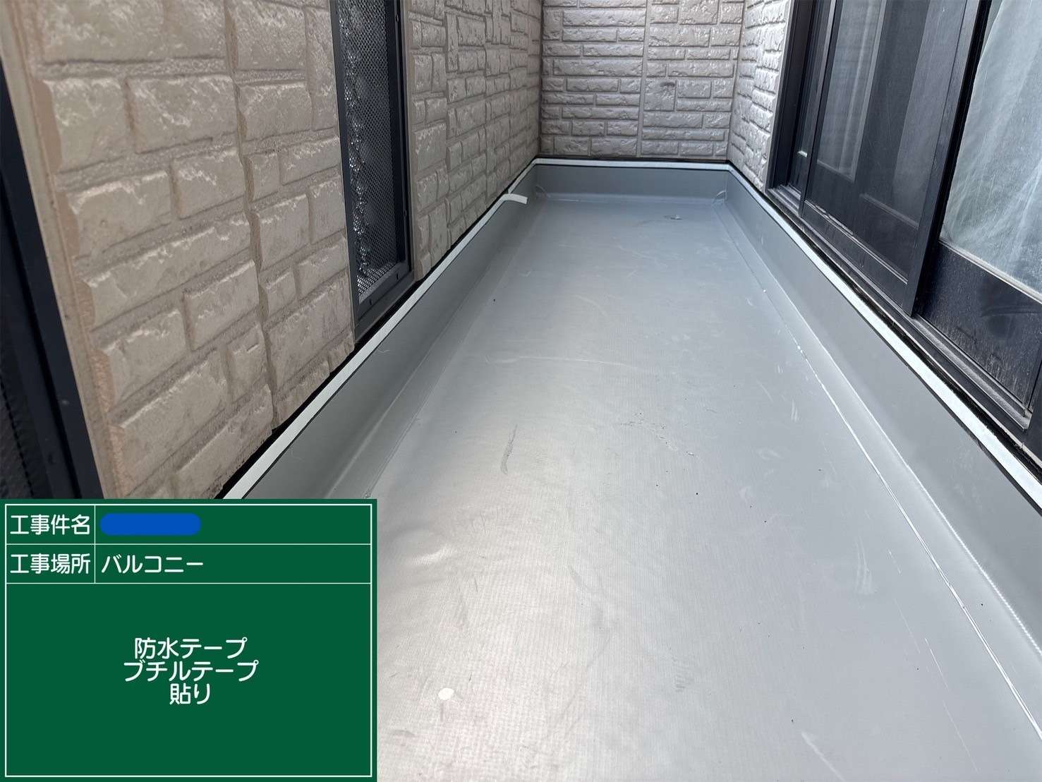 防水テープ・プヂルテープ貼り