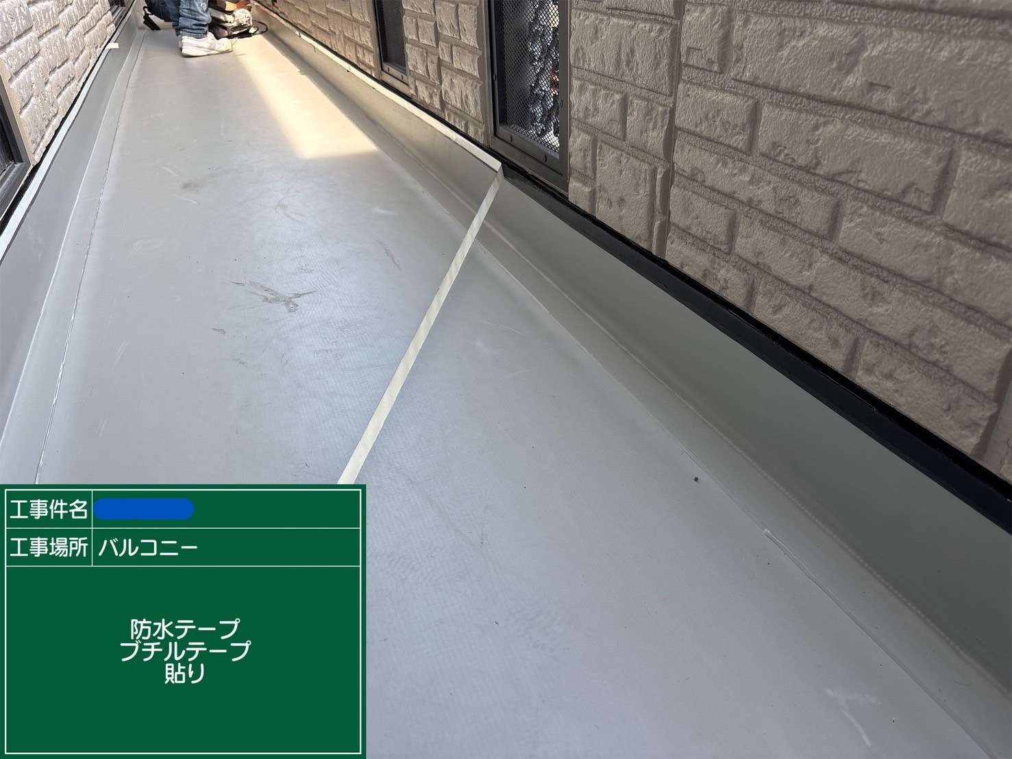 防水テープ・プヂルテープ貼り