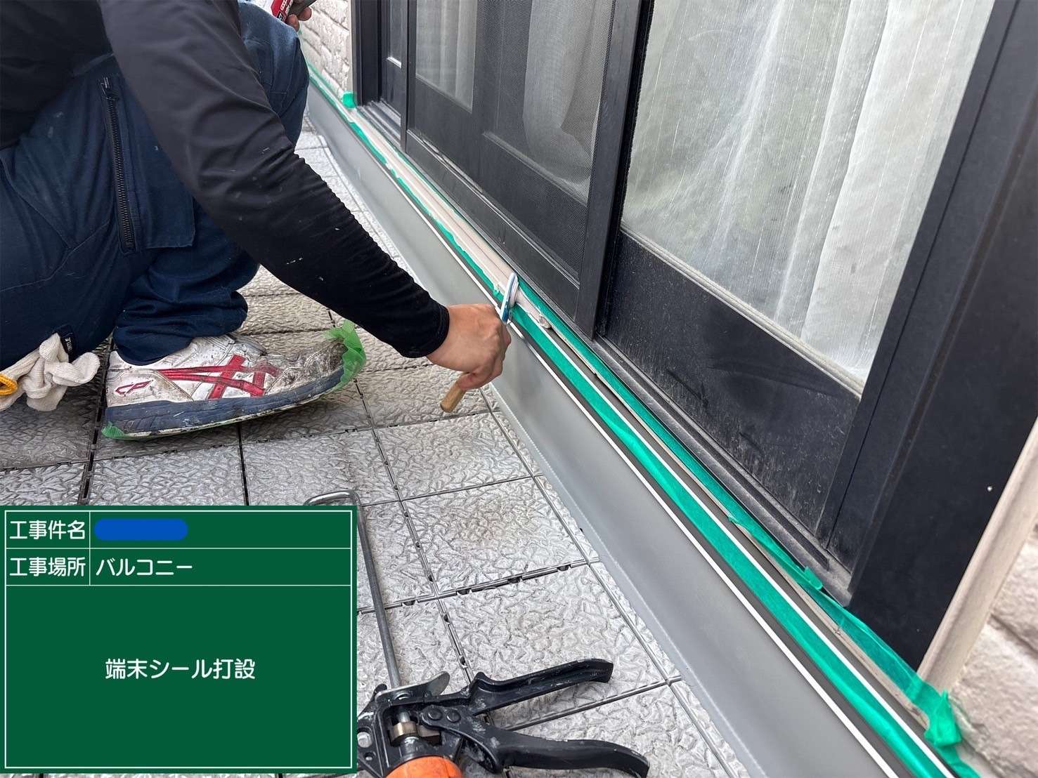 端末シール打設