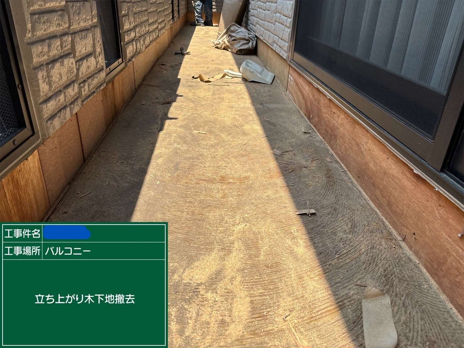 立上り 木下地撤去