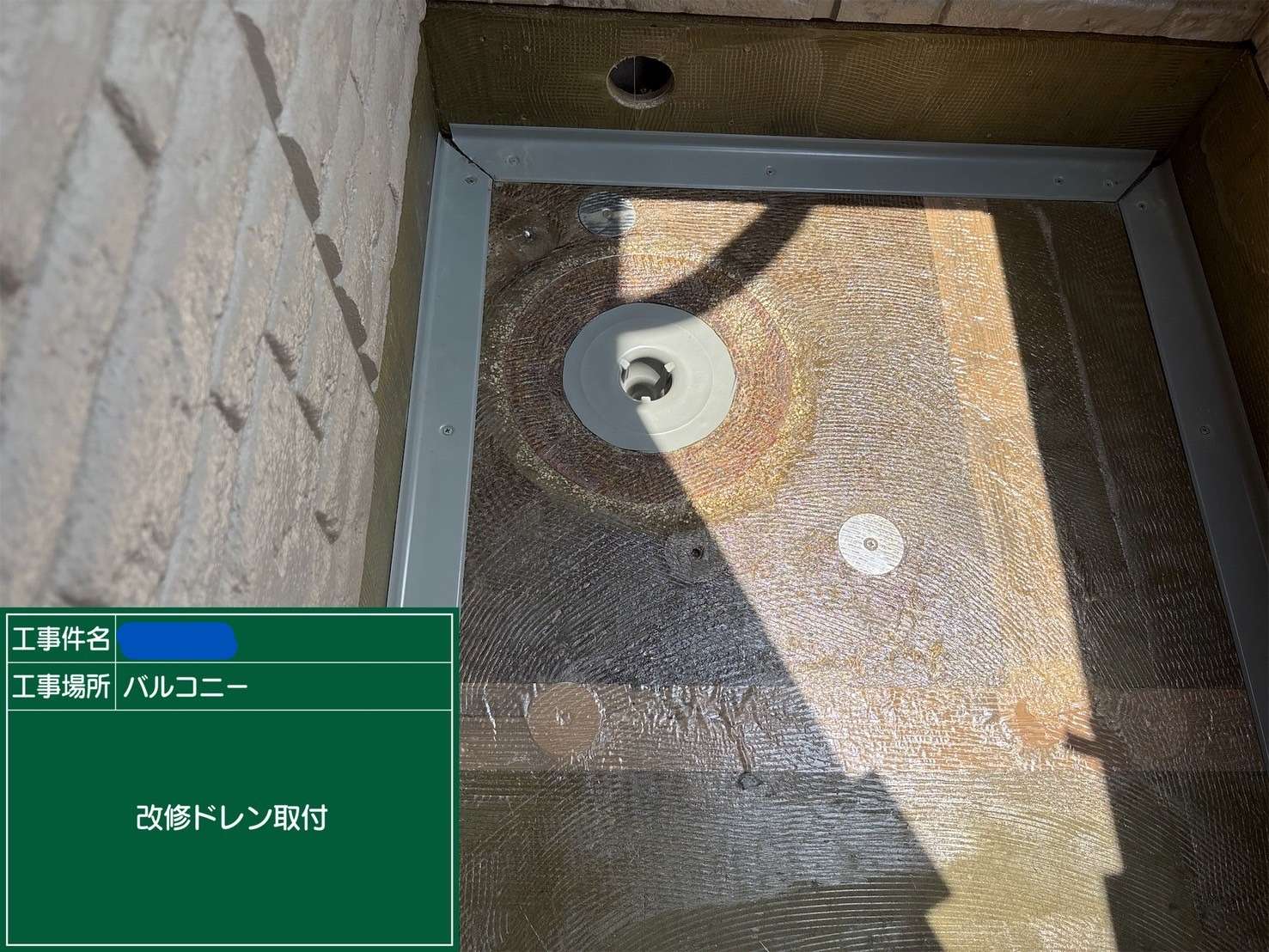 改修ドレン取付