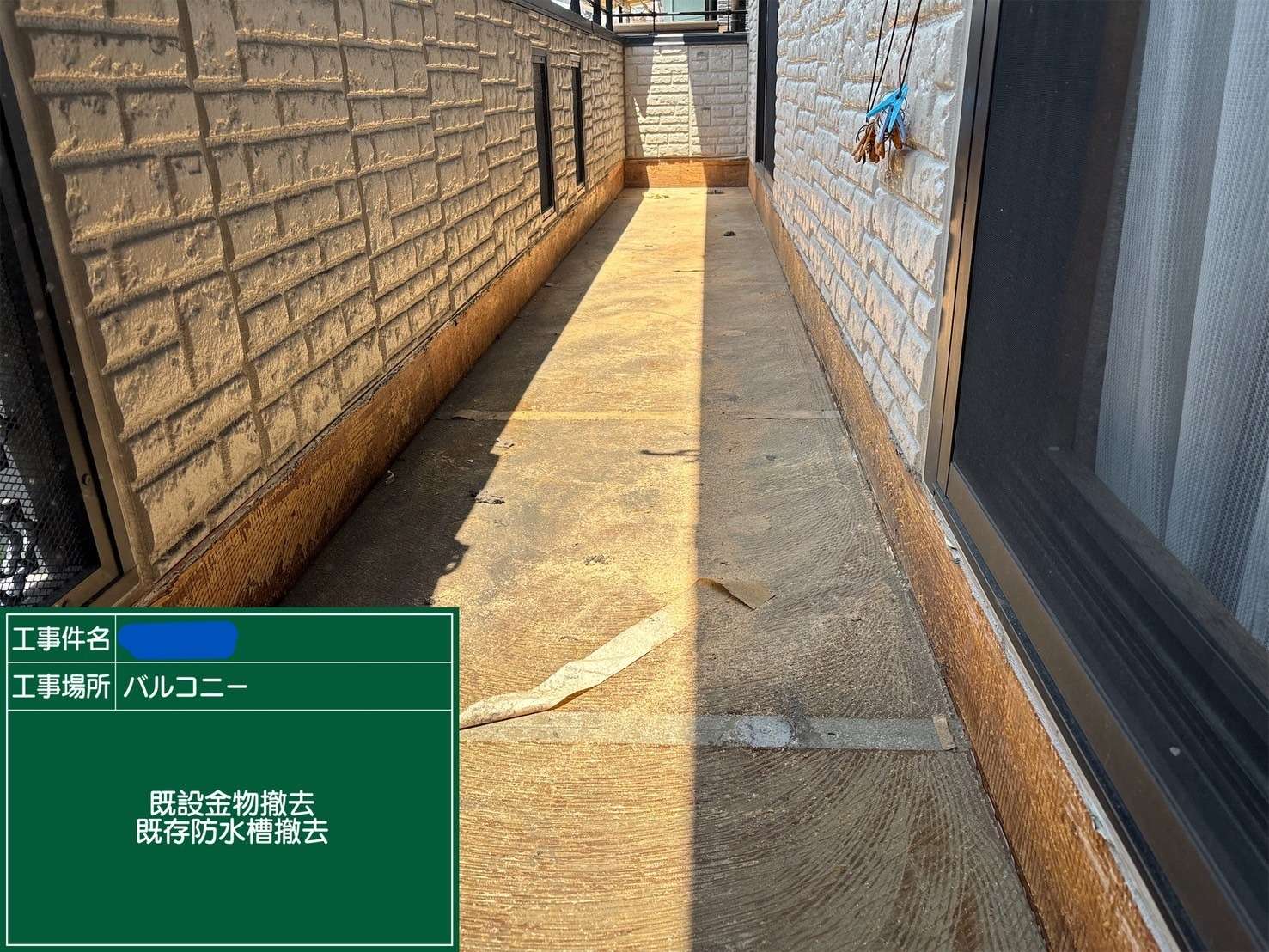 既存金物・既存防水層撤去