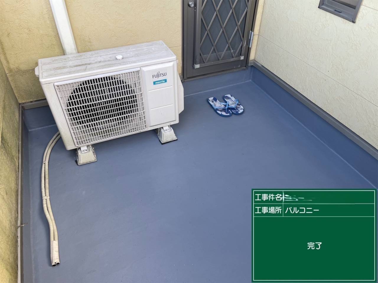 右バルコニー 施工完了