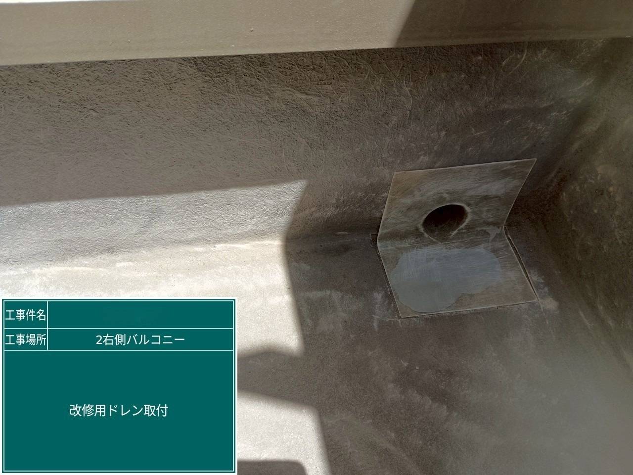 右バルコニー 改修用ドレン取付