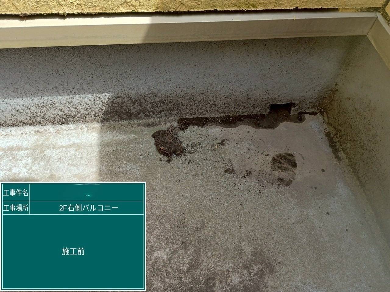右バルコニー 施工前