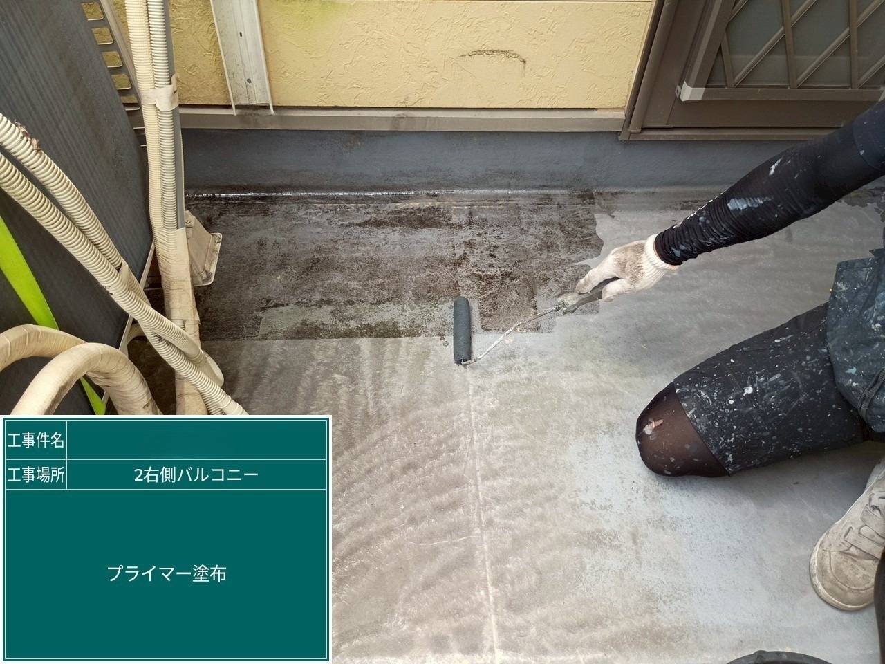 右バルコニー プライマー塗布