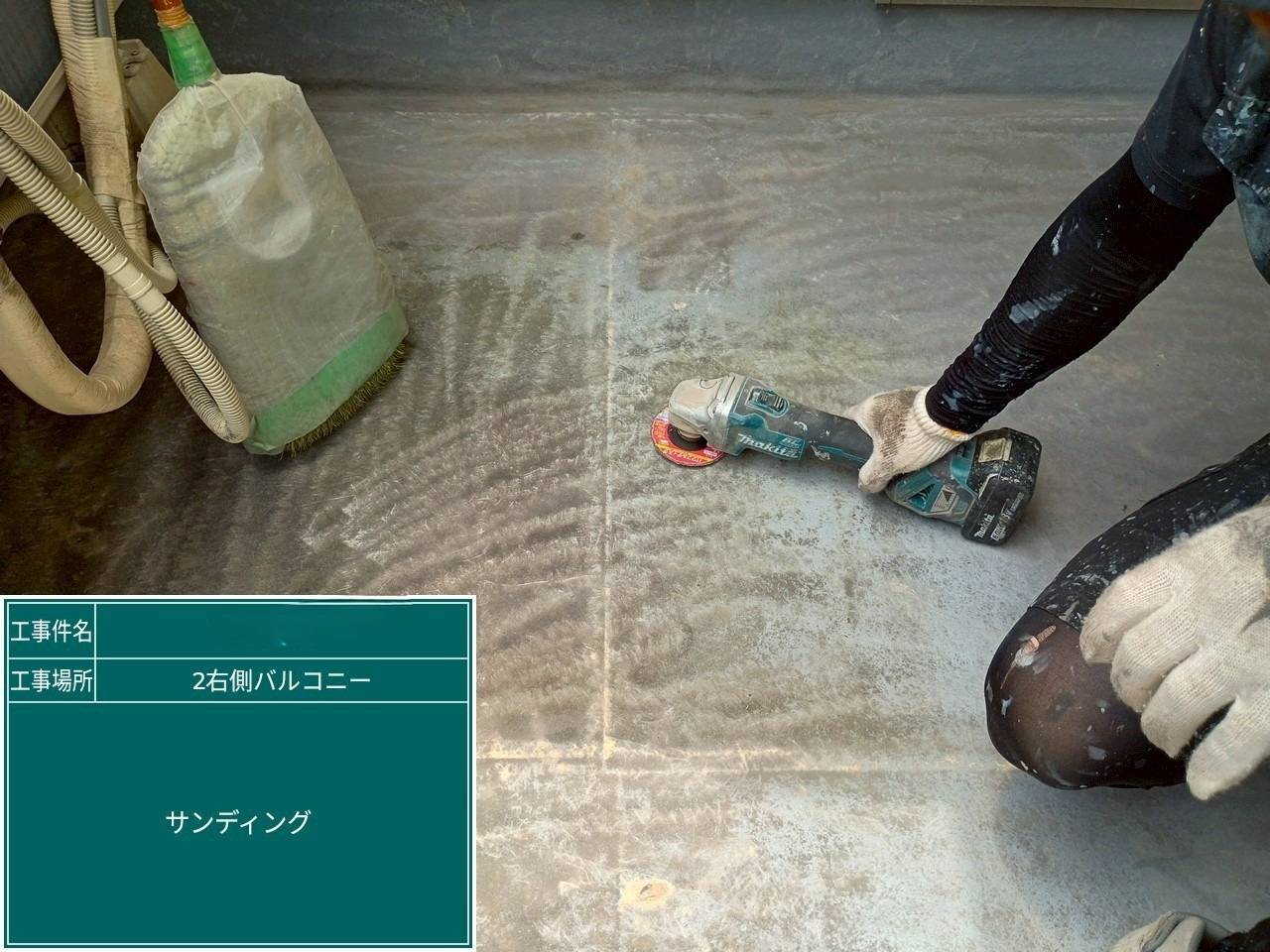 右バルコニー サンディング