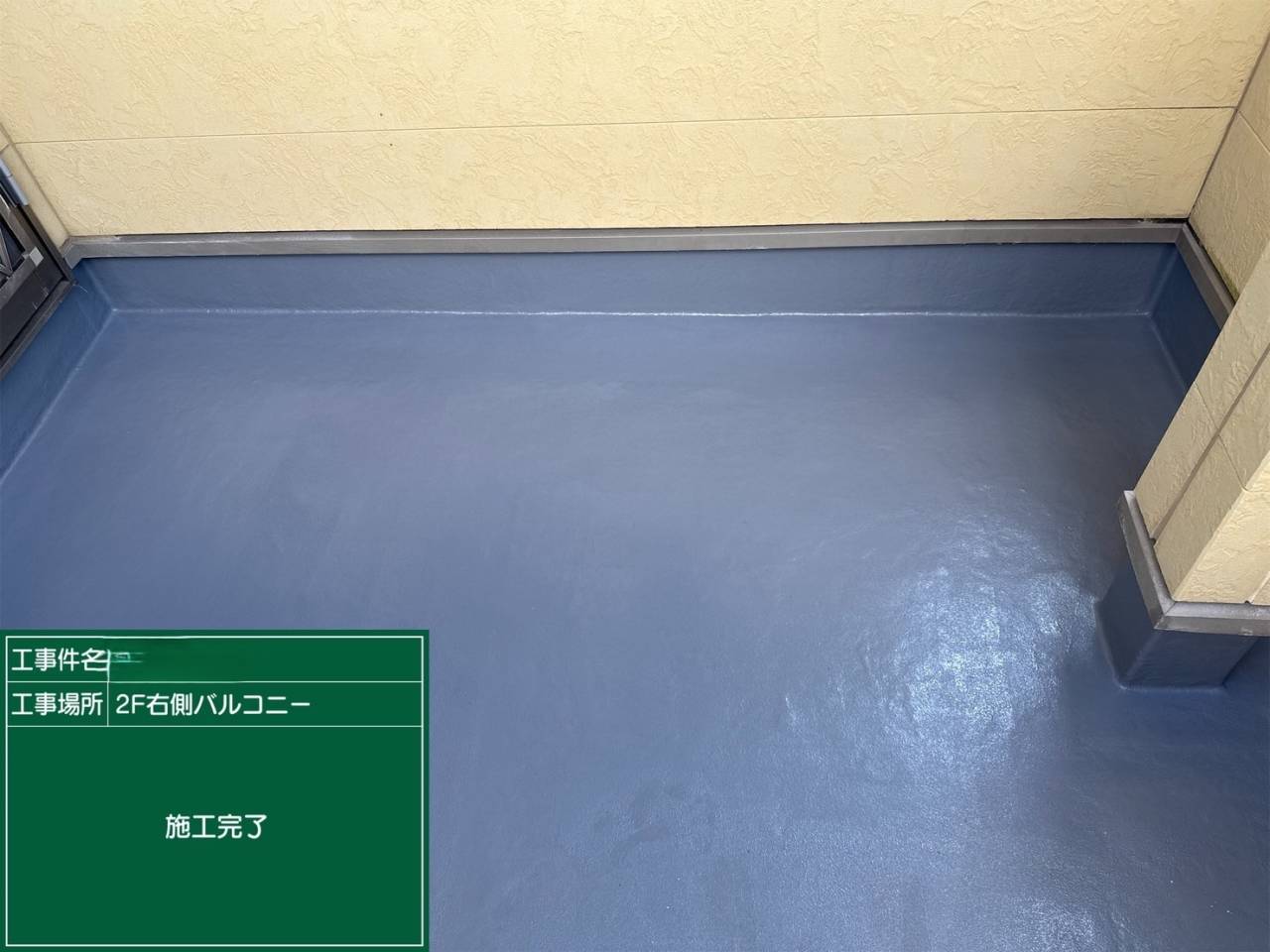 右バルコニー 施工完了