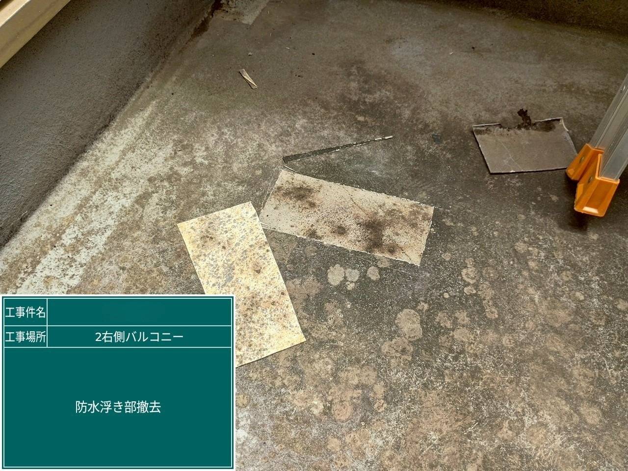 右バルコニー 防水浮き部撤去