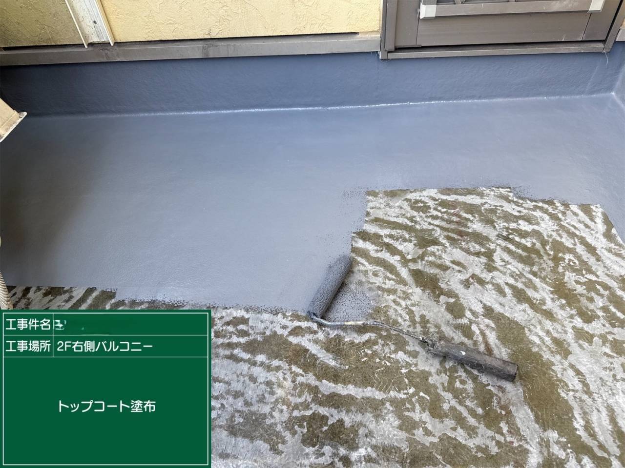 右バルコニー トップコート塗布