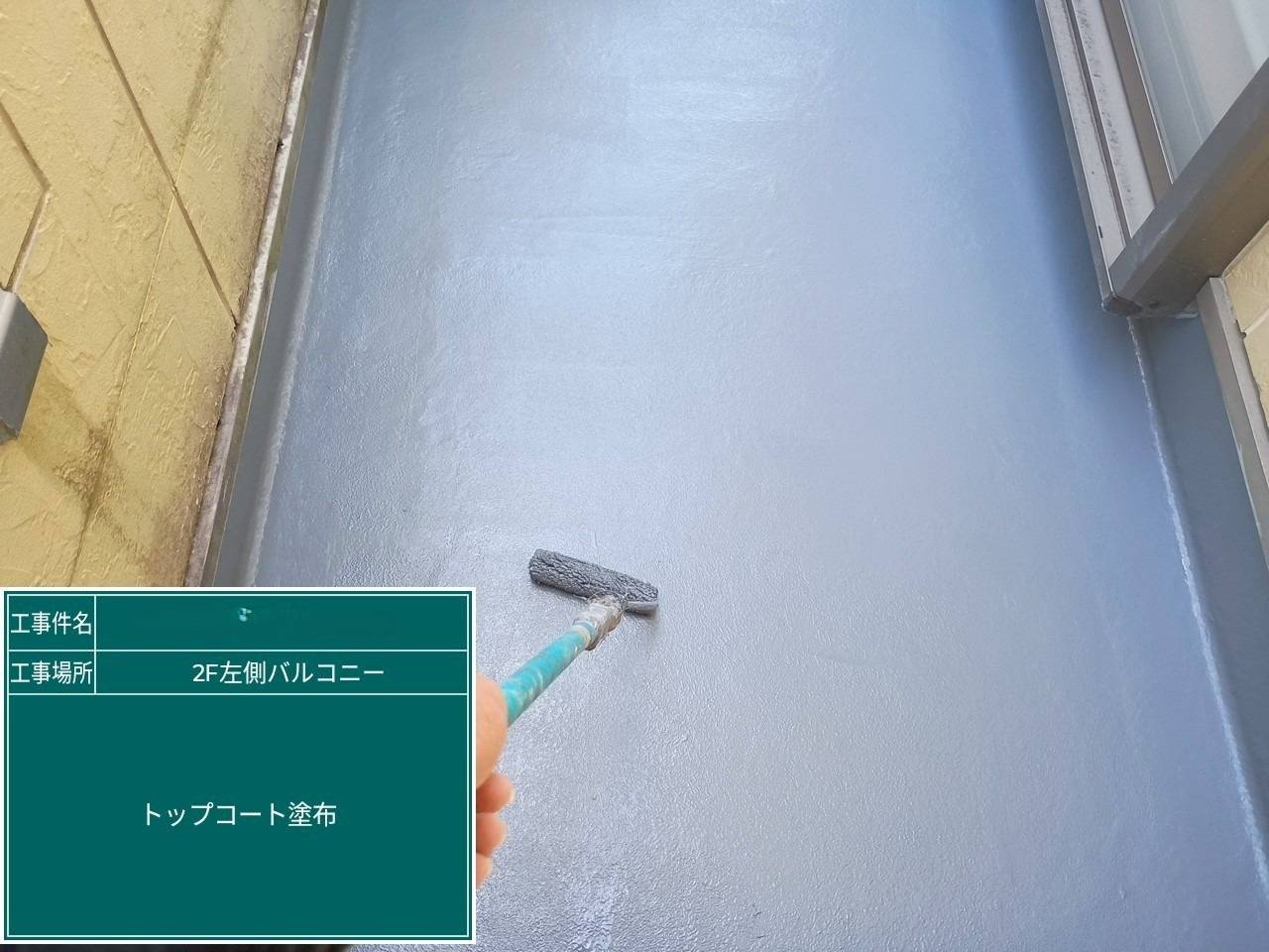 左バルコニー トップコート塗布