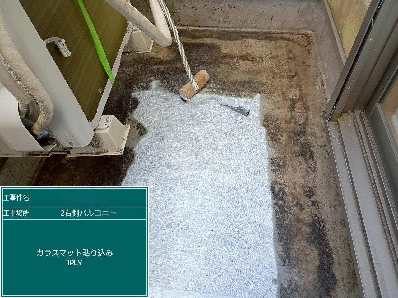 左バルコニー ガラスマット貼り1PLY