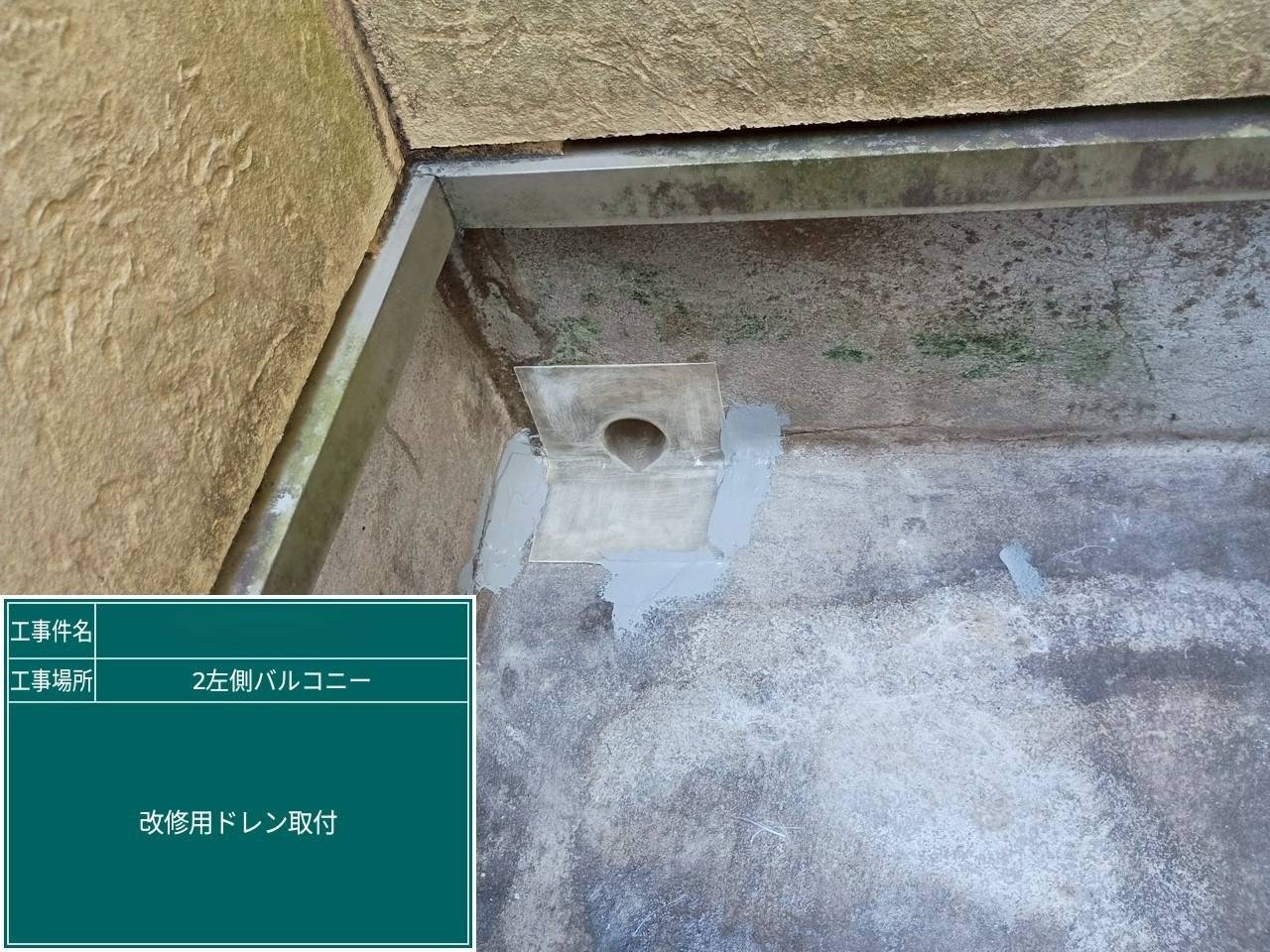 左バルコニー 改修用ドレン取付