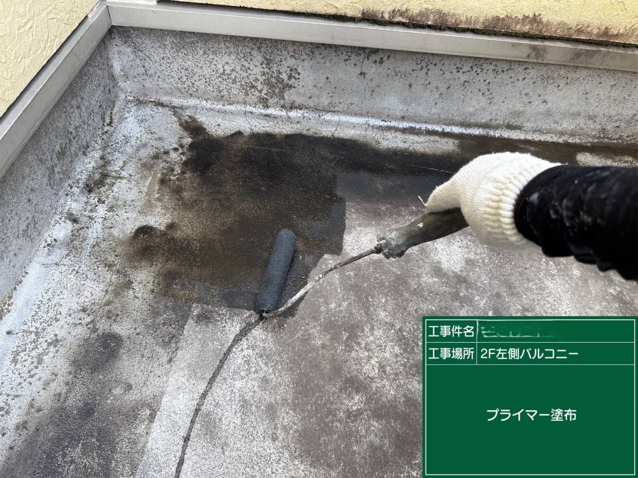 左バルコニー プライマー塗布