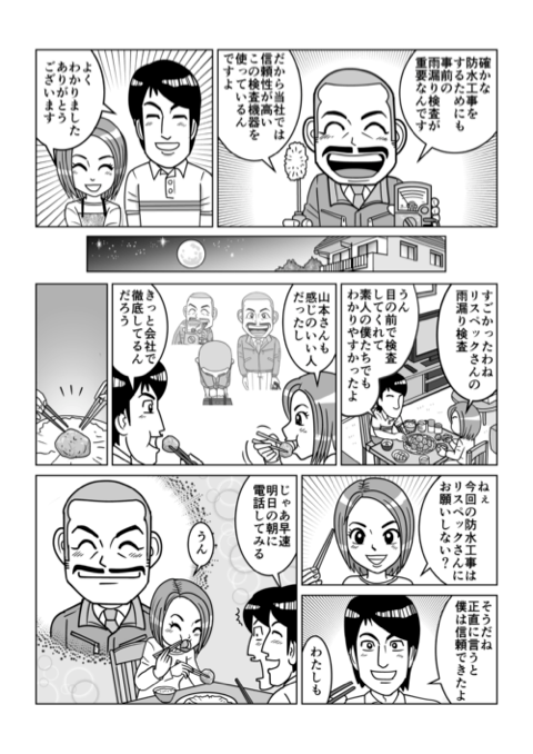 漫画で紹介する雨漏り調査 4ページ目