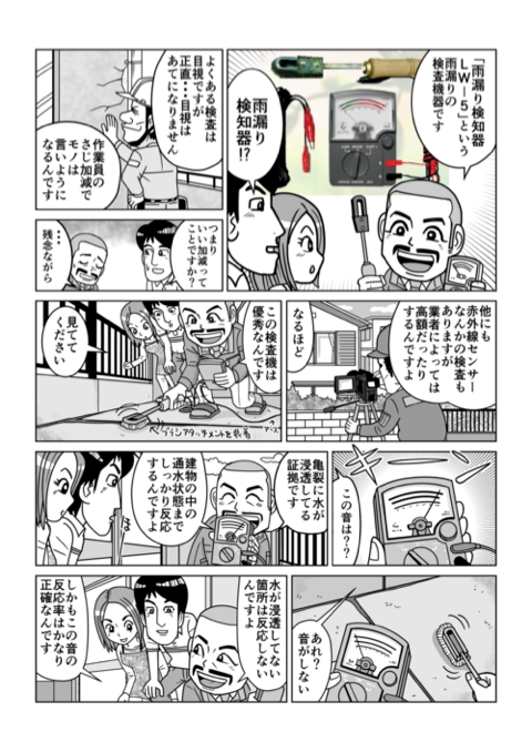 漫画で紹介する雨漏り調査 3ページ目