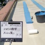 ウレタン防水 工事写真
