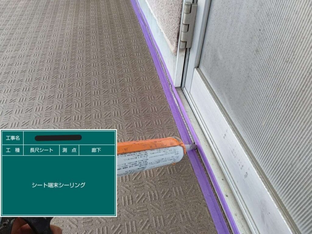 長尺シート張り 工事写真