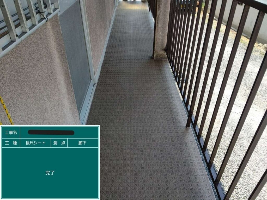 長尺シート張り 工事写真