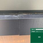 シール　打ち替えと新設 工事写真