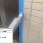 タイルのシーリング工事 工事写真