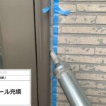 目地、サッシのシール打ち替え工事 工事写真